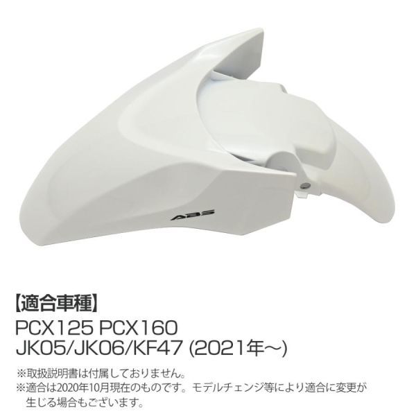 【訳アリ】PCX125 PCX160 JK05 JK06 KF47 純正 フロントフェンダー PCX 外装 カバー パールジャスミンホワイト (W102-OUT#581)S_画像6