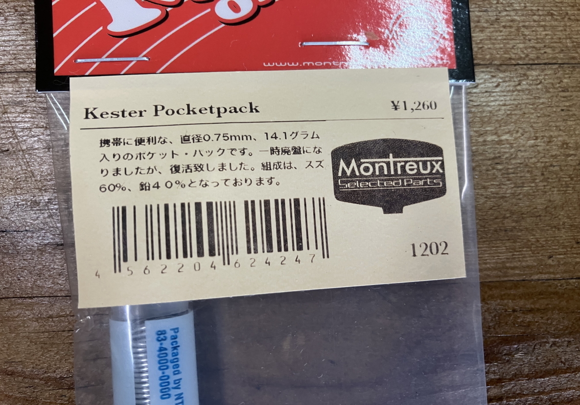 Montreux Pocketpack ハンダ