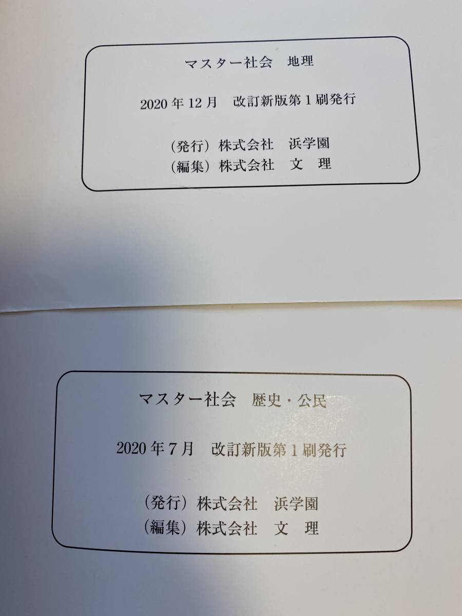 即決 【美品】浜学園 マスター 社会 テキスト 浜ノート 5~6年 即決 【美品】浜学園 マスター 社会 テキスト 浜ノート 5~6年