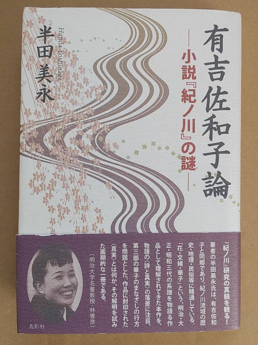 半田美永『有吉佐和子論 小説『紀ノ川』の謎』鳥影社 2021年_画像1