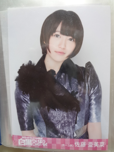 佐藤亜美菜 生写真 AKB48 臨時総会 白黒つけようじゃないか DVD 特典 _画像1