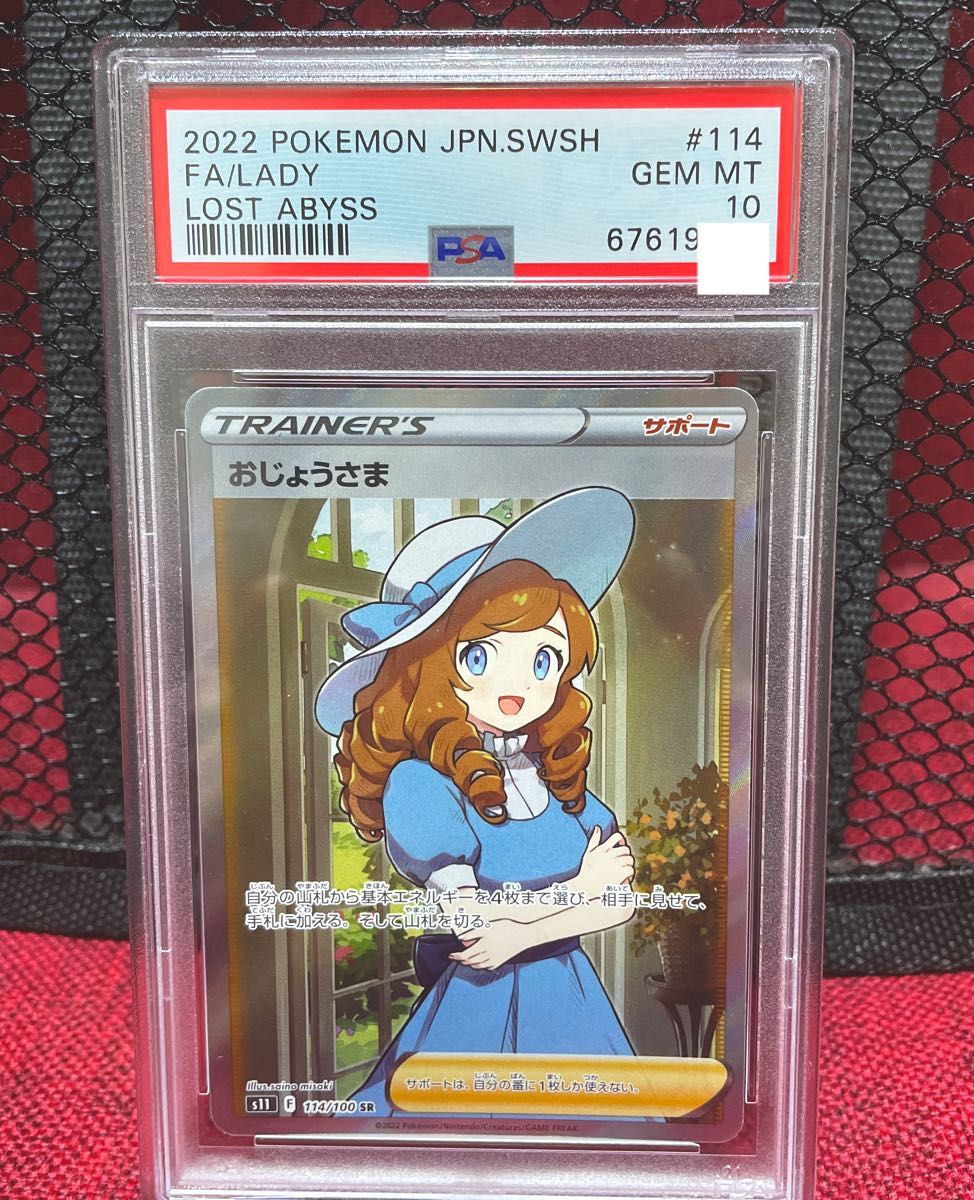 ポケモンカードゲーム おじょうさま sr PSA10 鑑定品 | labiela.com