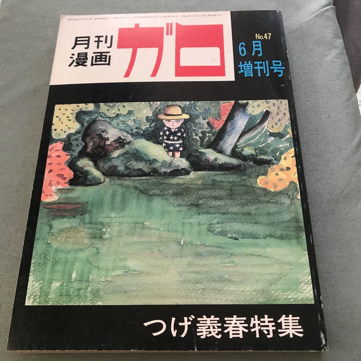 月刊漫画ガロ 臨時増刊号 つげ義春特集 1971 セット 47 91 青林堂