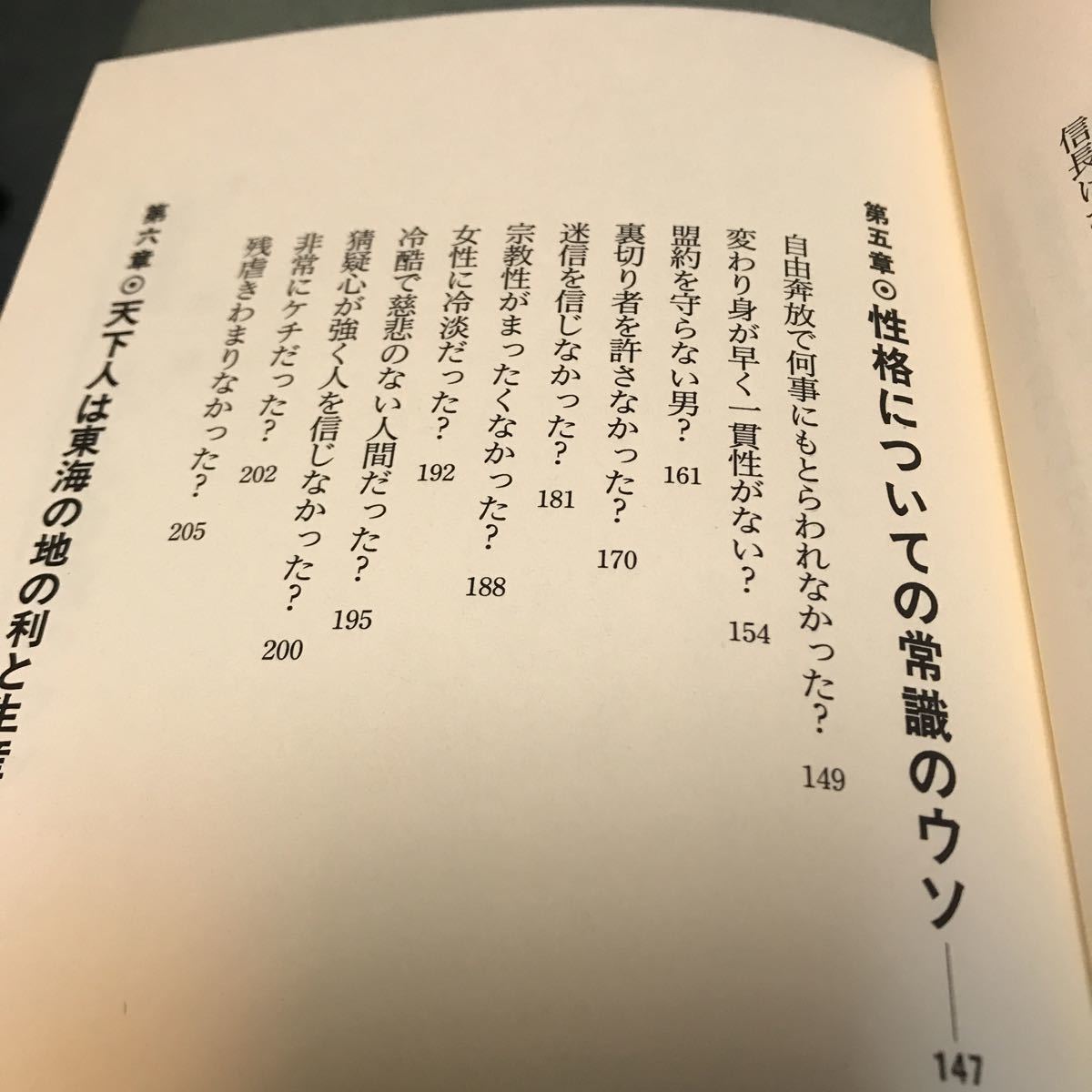 織田信長　常識のウソ　和田惟一郎　本　戦国武将　戦国大名　歴史　本　戦国時代　ぐ_画像6