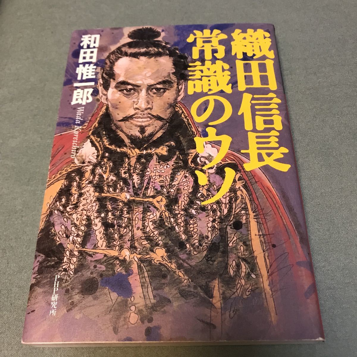 織田信長　常識のウソ　和田惟一郎　本　戦国武将　戦国大名　歴史　本　戦国時代　ぐ_画像1