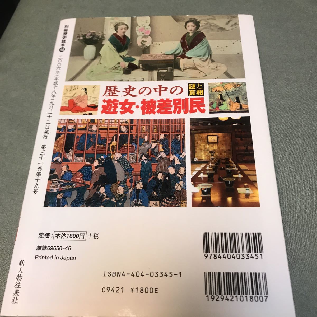 別冊歴史読本　歴史の中の　遊女　被差別民　本　雑誌　五木寛之　朝倉喬司　遊郭　民俗学　歴史_画像2