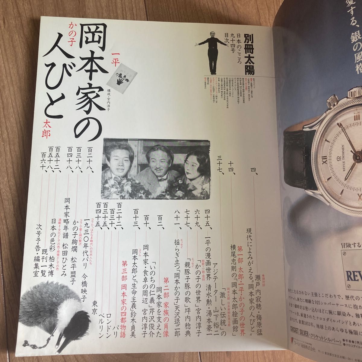 岡本家の人びと★別冊太陽 1996 no.94/岡本太郎、かの子、一平