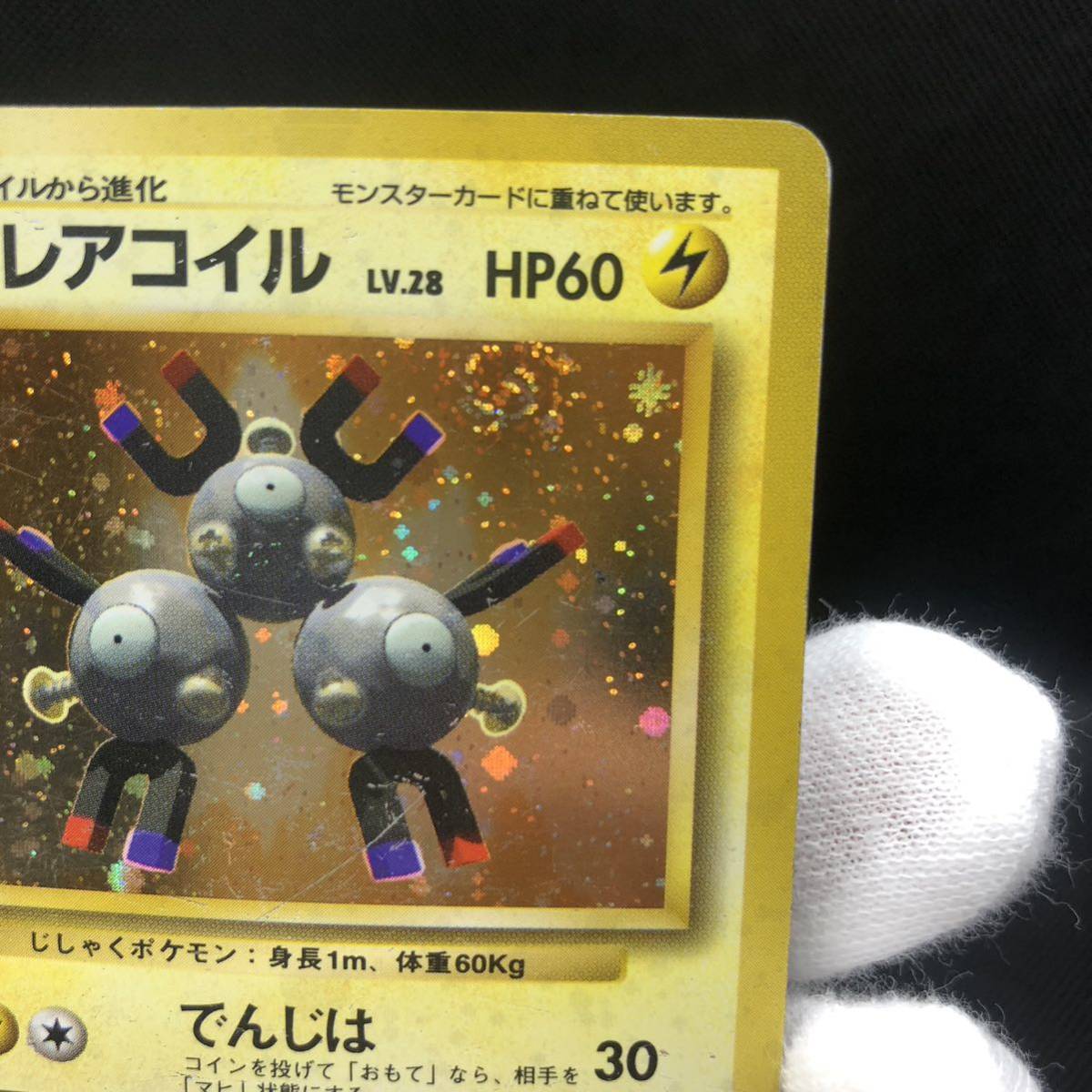 ポケモンカード 旧裏面 旧裏　レアコイル　初版　マークなし　①