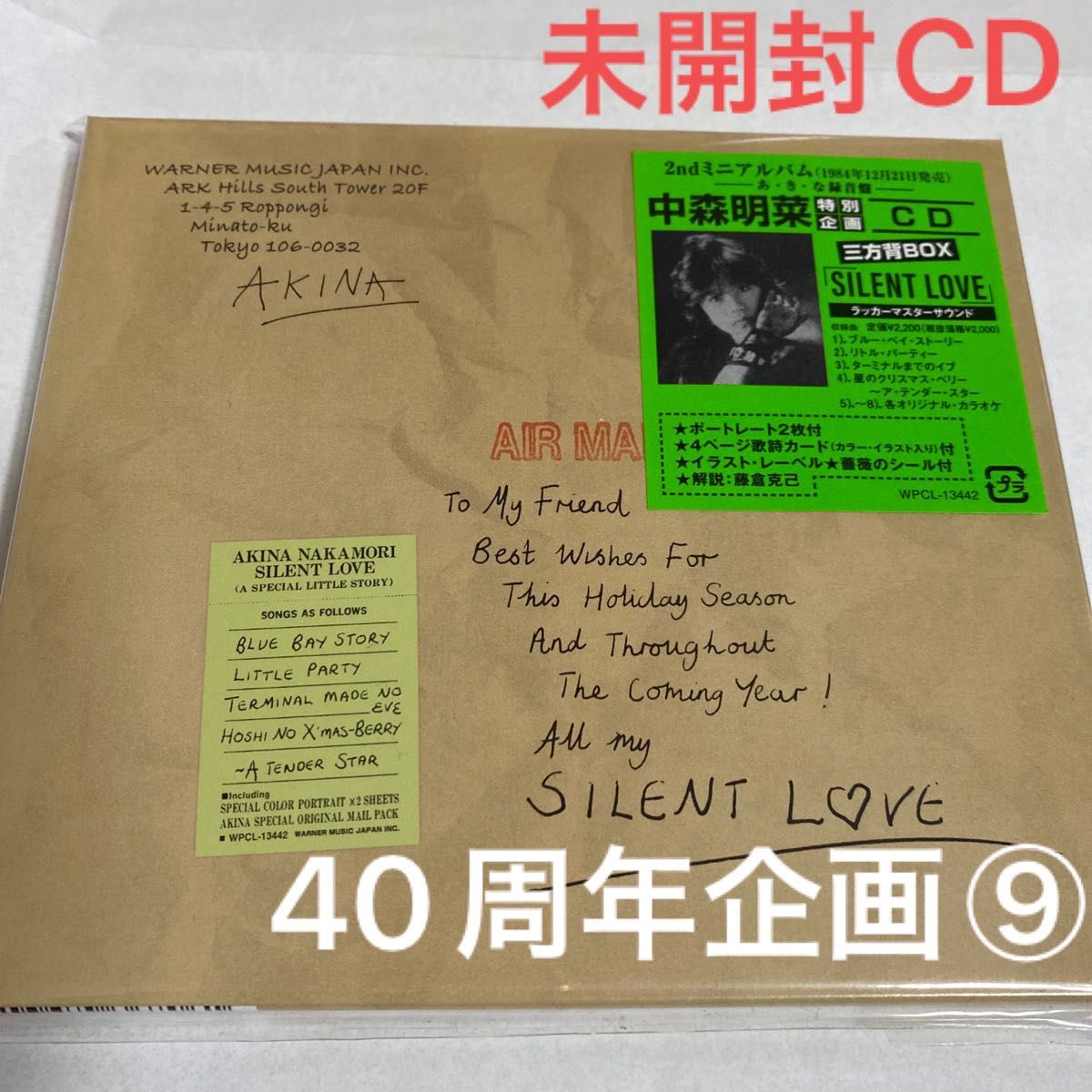 未開封CD 中森明菜 40周年企画⑨ SILENT LOVE