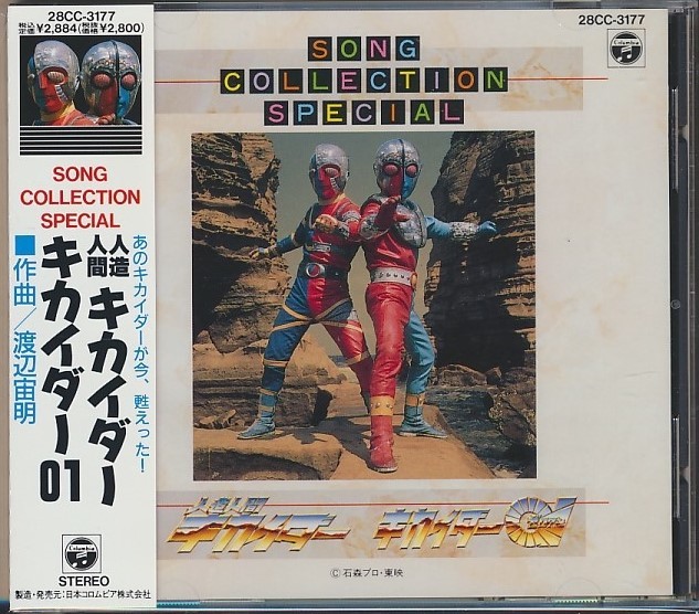 CD* Android Kikaider / Kikaider 01song* collection * special with belt preeminence . tree,.. genuine person, water tree one ., other 