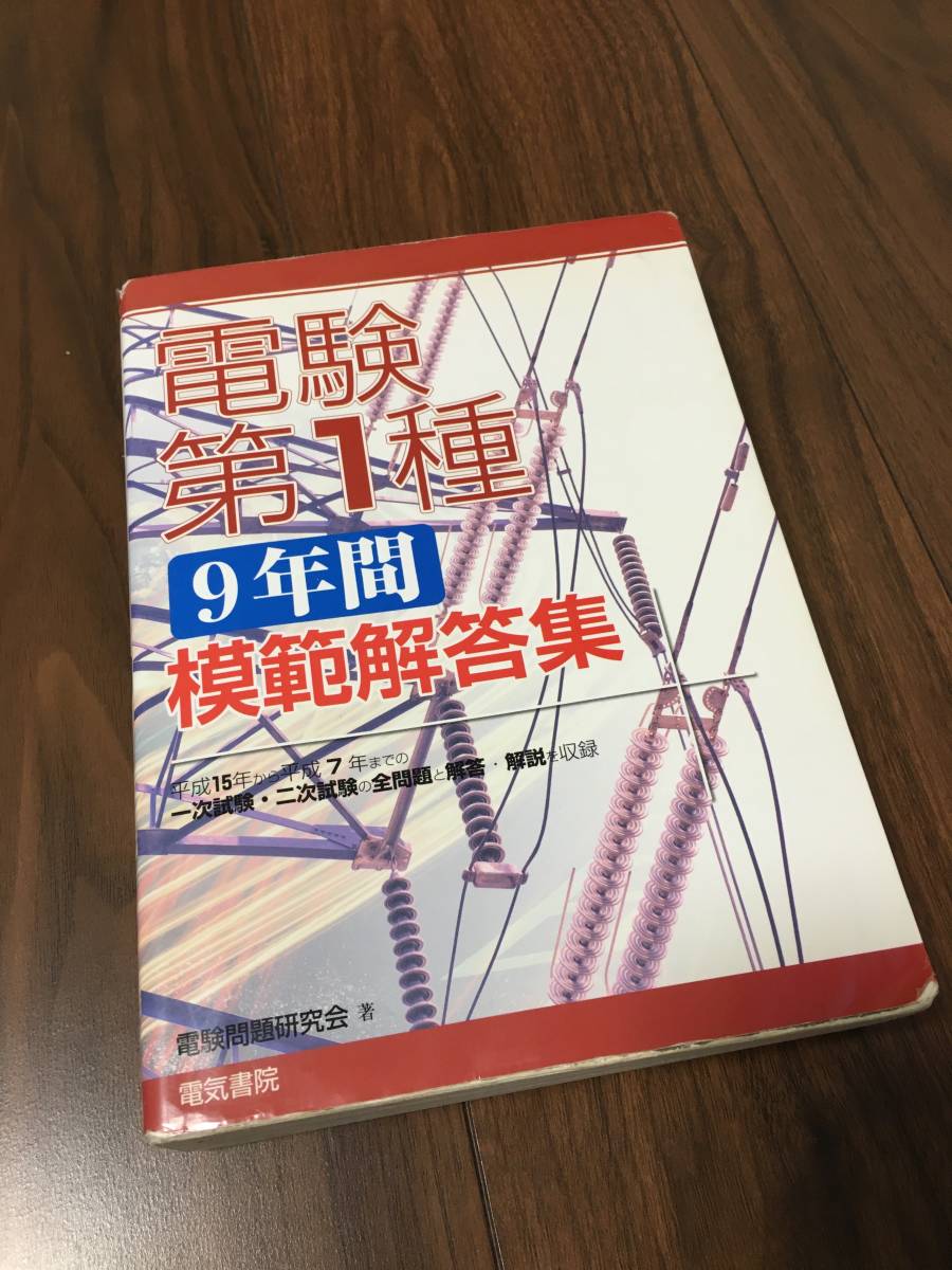 電験第1種9年間模範解答集 平成15年から平成7年-