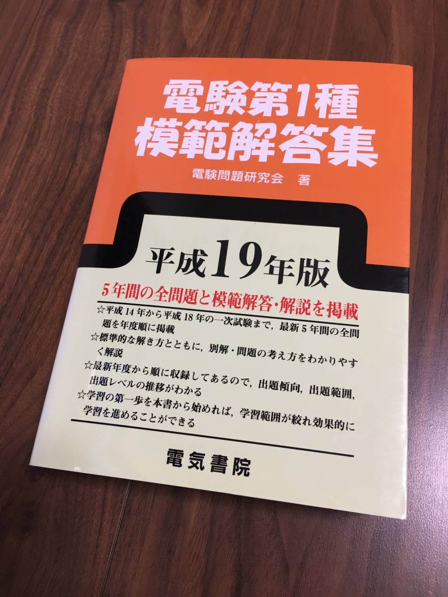 電験第1種 模範解答集 平成19年度版｜Yahoo!フリマ（旧PayPayフリマ）