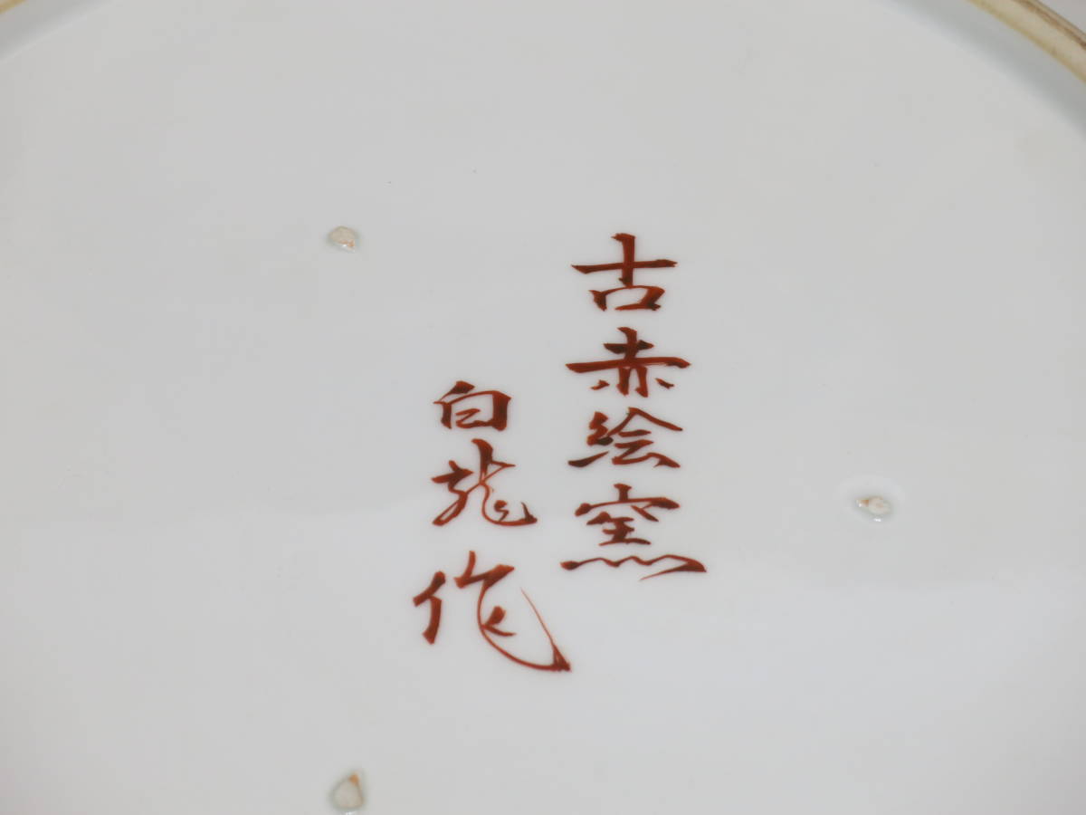 美術有田焼 宝船 大皿 白龍 作 古赤絵窯 | www.livusinc.com.br