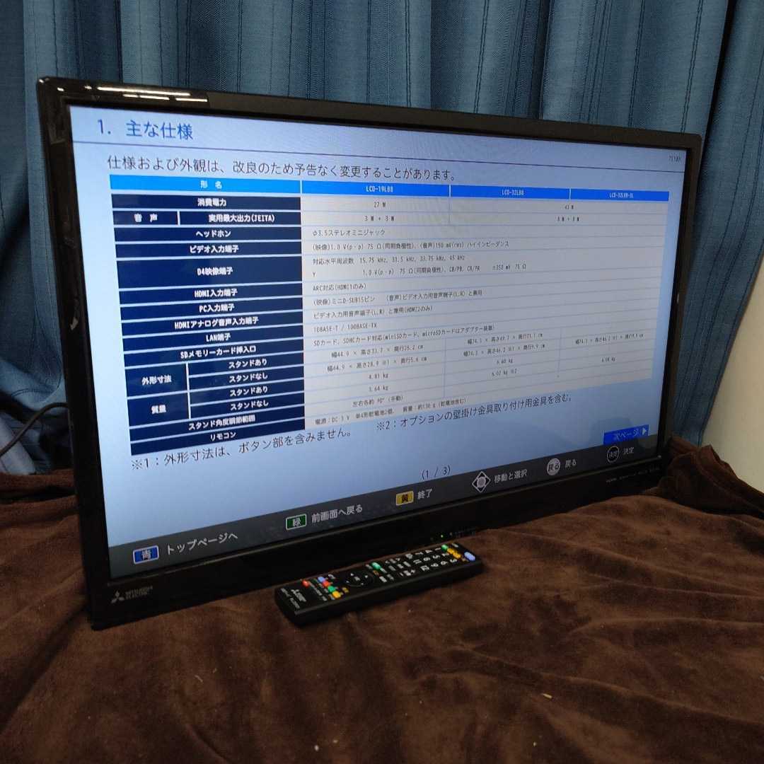 全てのアイテム 三菱 【中古】本体・リモコンのみ 32型 2019年製 ③