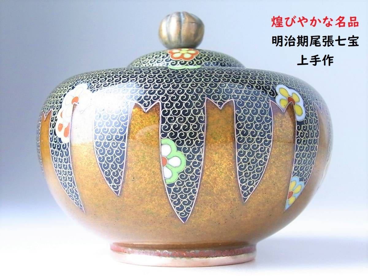 D224 煌びやかな名品 明治期尾張七宝上手作品 英国里帰り品 黄銅線七宝