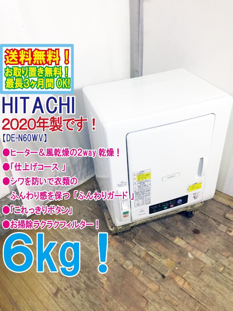 HITACHI DE-N60WV 2020年製 衣類乾燥機 | lawmedia.ch