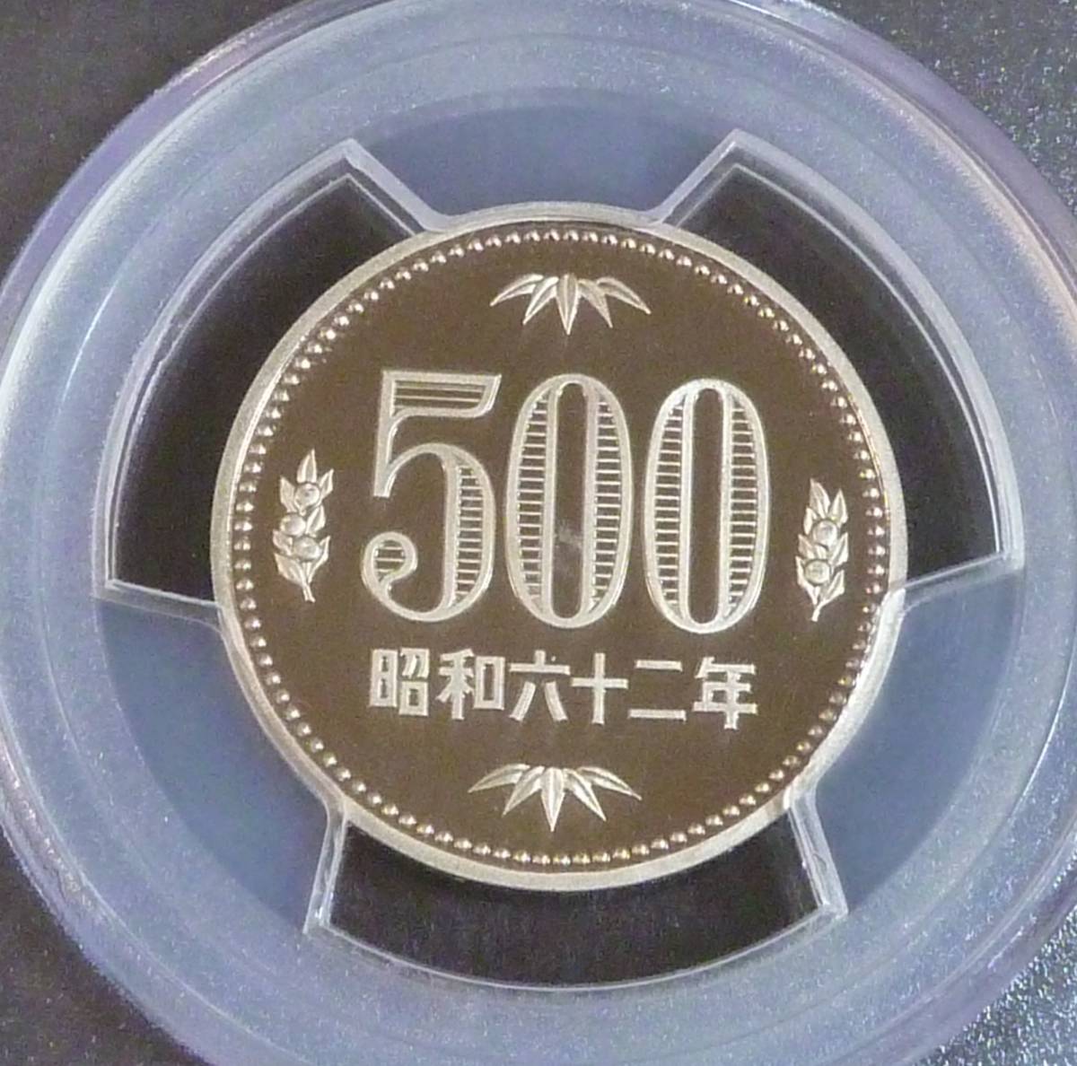 ☆★500円白銅貨 昭和62年 PCGS PR69DCAM★☆_画像4