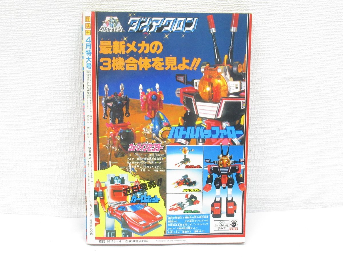 Yahoo!オークション - 冒険王 1982年 4月 特大号 秋田書店 Yahoo!オークション - 冒険王 1982年 4月 特大号 秋田書店