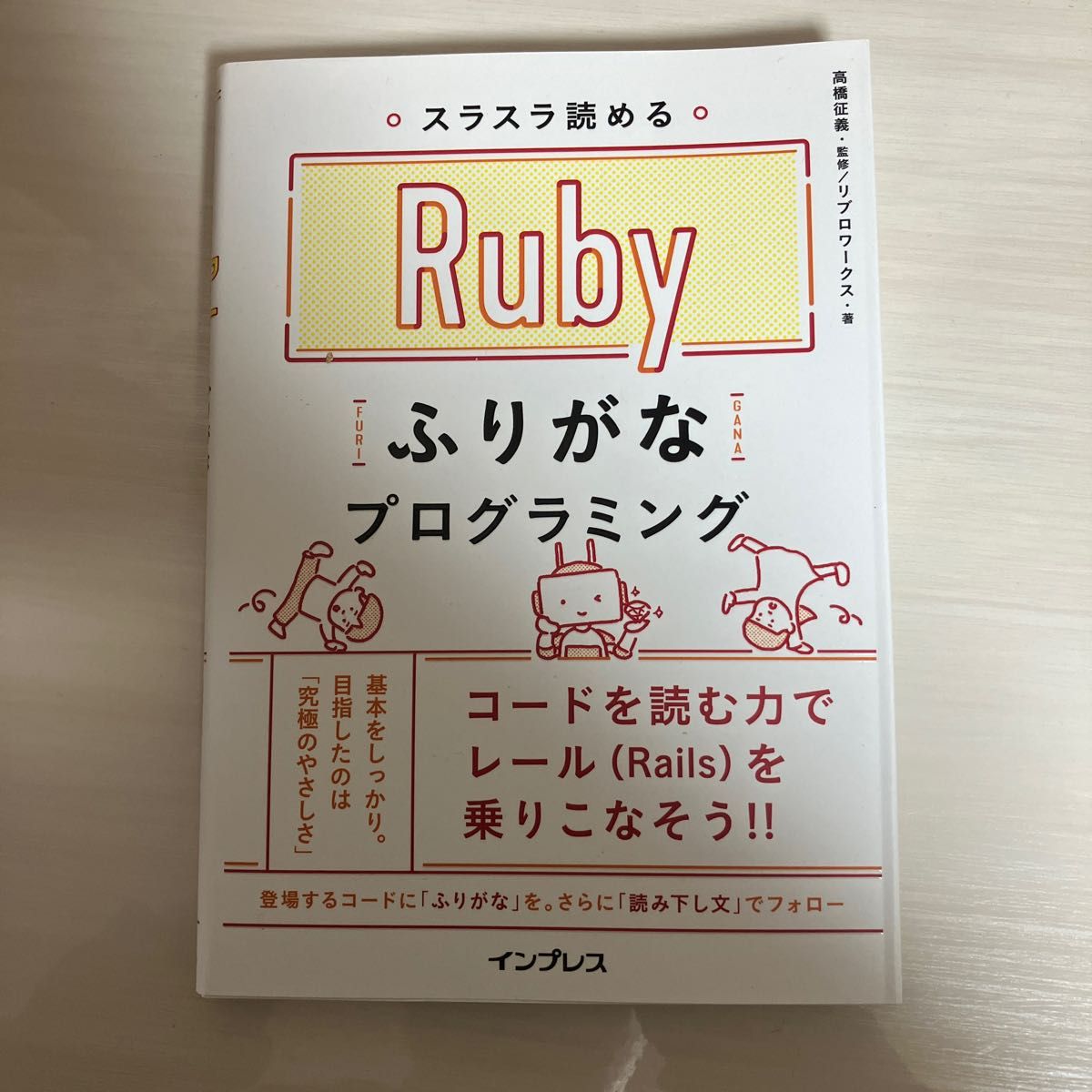 スラスラ読めるＲｕｂｙふりがなプログラミング （スラスラ読める） 高橋征義／監修　リブロワークス／著