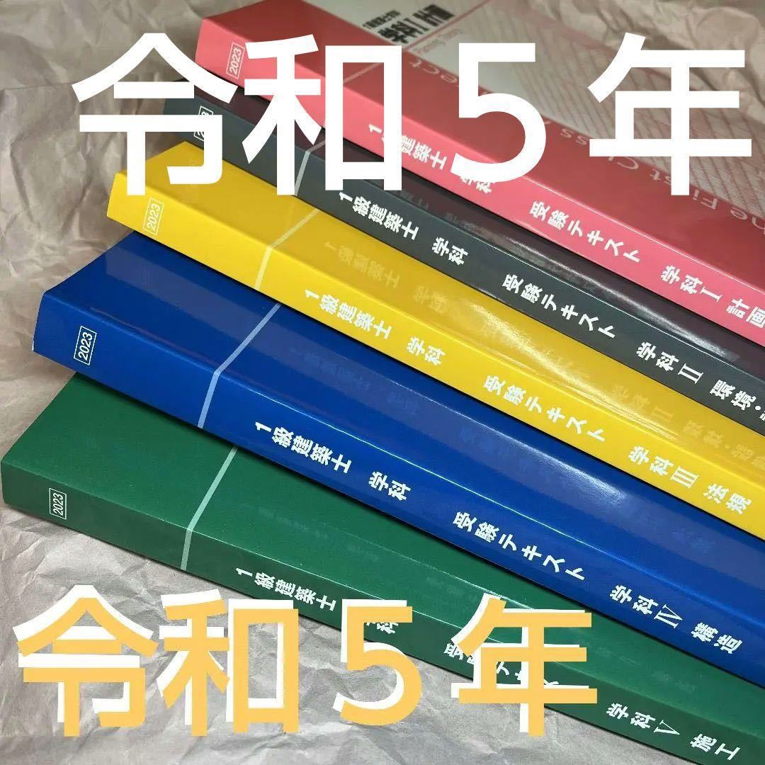 令和5年度 1級建築士 日建学院 テキスト 一級建築士 2023 総合資格