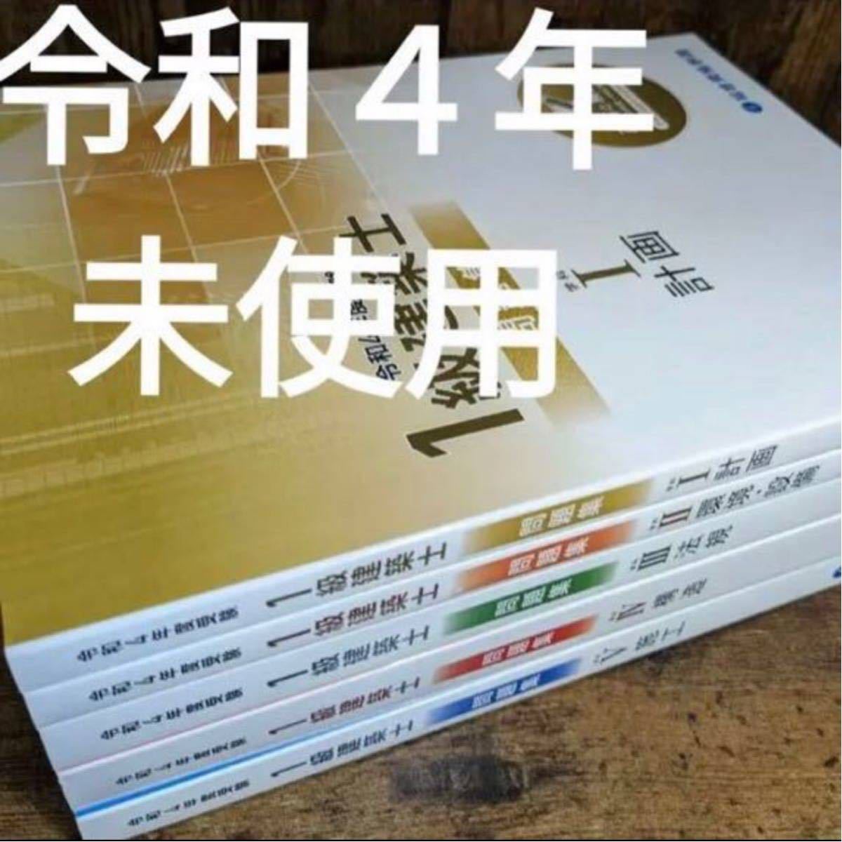 りです 【未使用】 令和4年度 1級建築士 総合資格 問題集 5冊セット