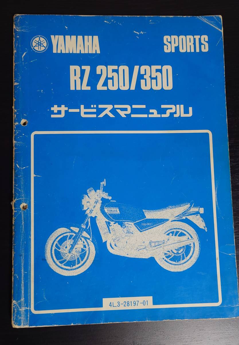 ☆★☆RZ250 RZ350 4L3 4UO サービスマニュアルと RZ オーナーズバイブル おまけ付き☆★☆_画像1