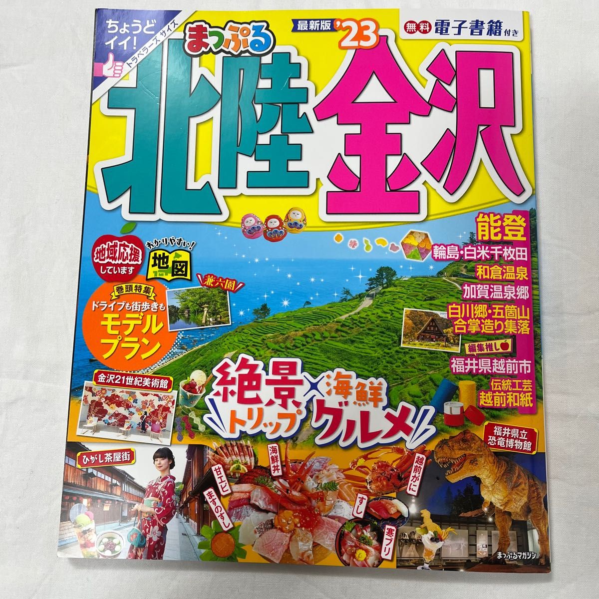 全商品オープニング価格! まっぷる 北陸 金沢'23 applecroftcottage.co.uk