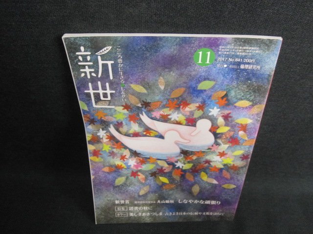 新世　2017.11　読書の秋に　日焼け有/IAK_画像1