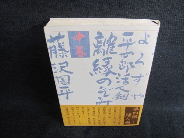 離縁のぞみ　平四郎活人剣　中　藤沢周平　日焼け有/IAM_画像1