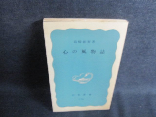 心の風物誌　島崎敏樹著　カバー無・日焼け有/IAS_画像1