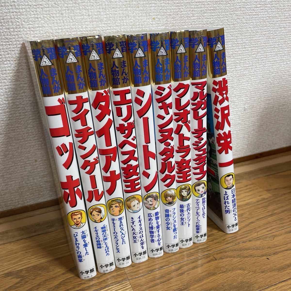 小学館版　学習まんが人物館　9冊セット_画像1