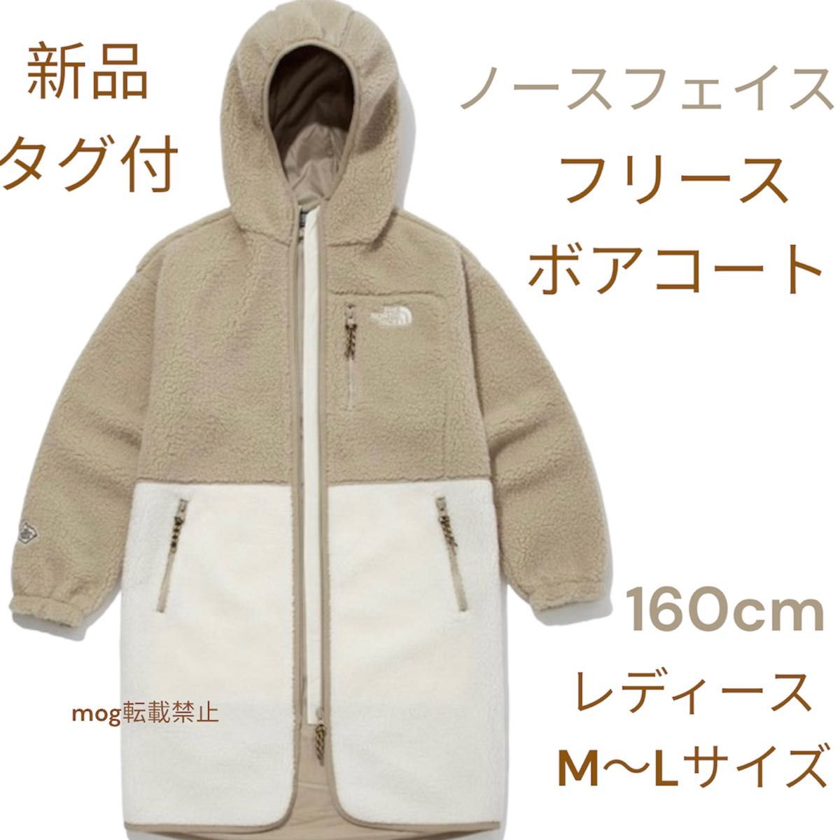 新品タグ付【ベージュ☆フリースボアコート】160cm ノースフェイス THE