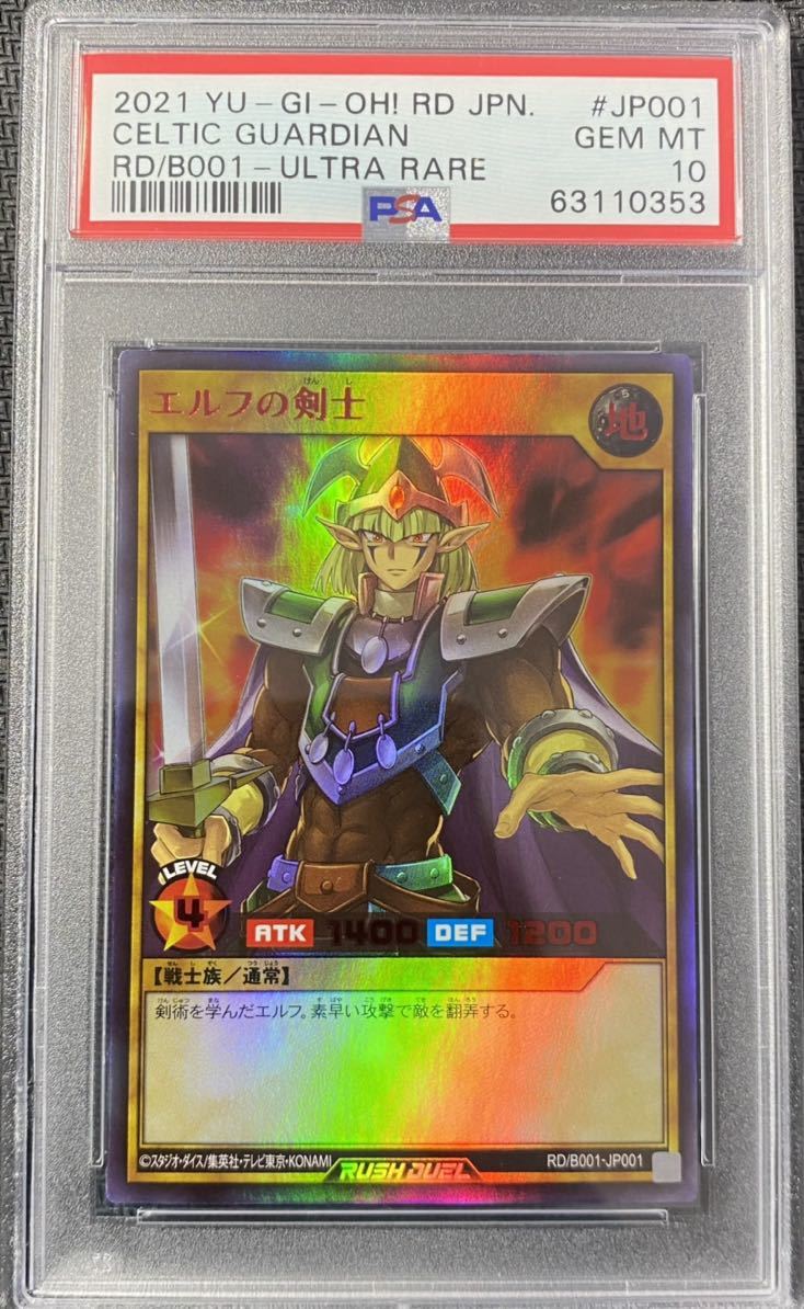 遊戯王 ラッシュデュエル エルフの剣士 PSA10-