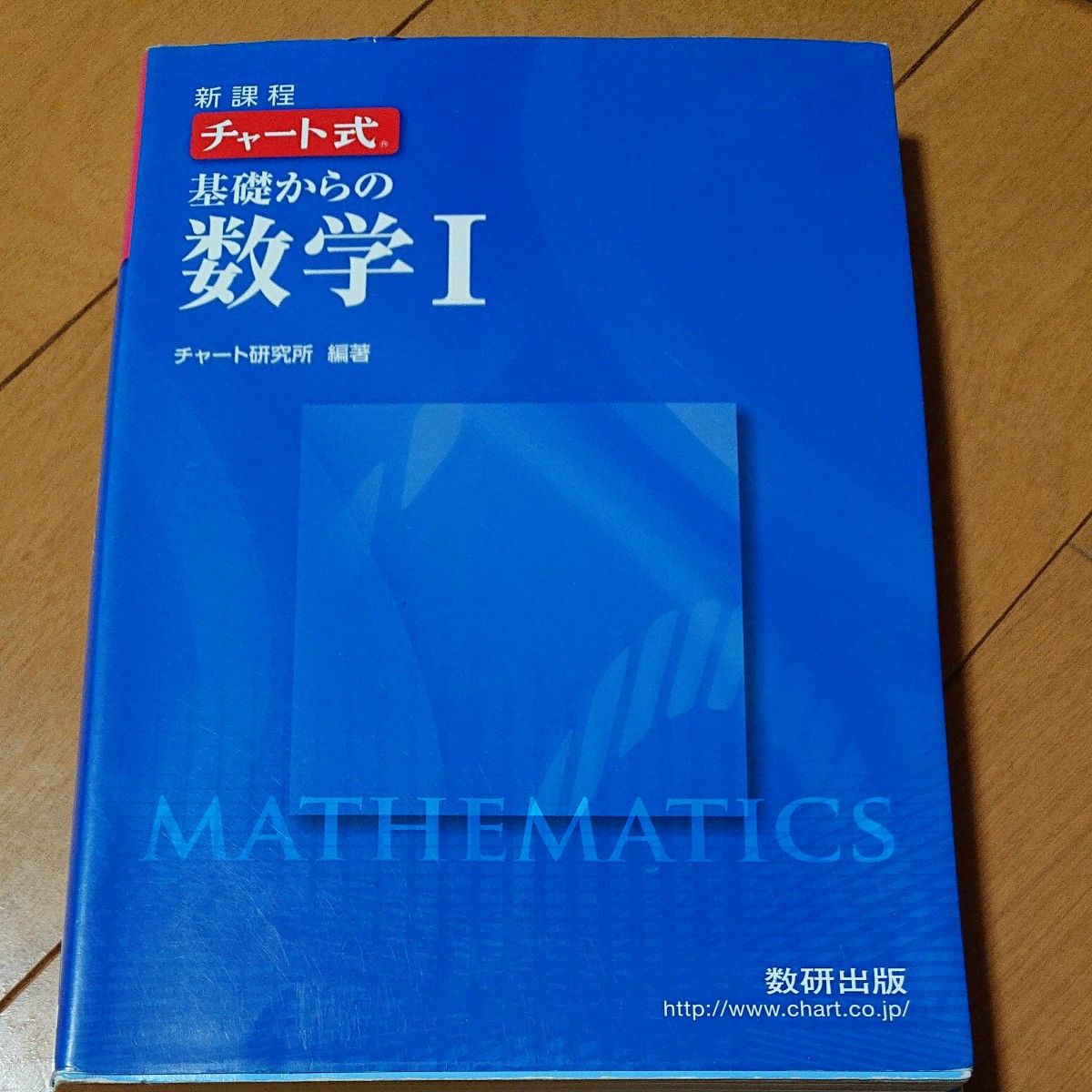 チャート式 基礎からの数学I 新課程／数研出版
