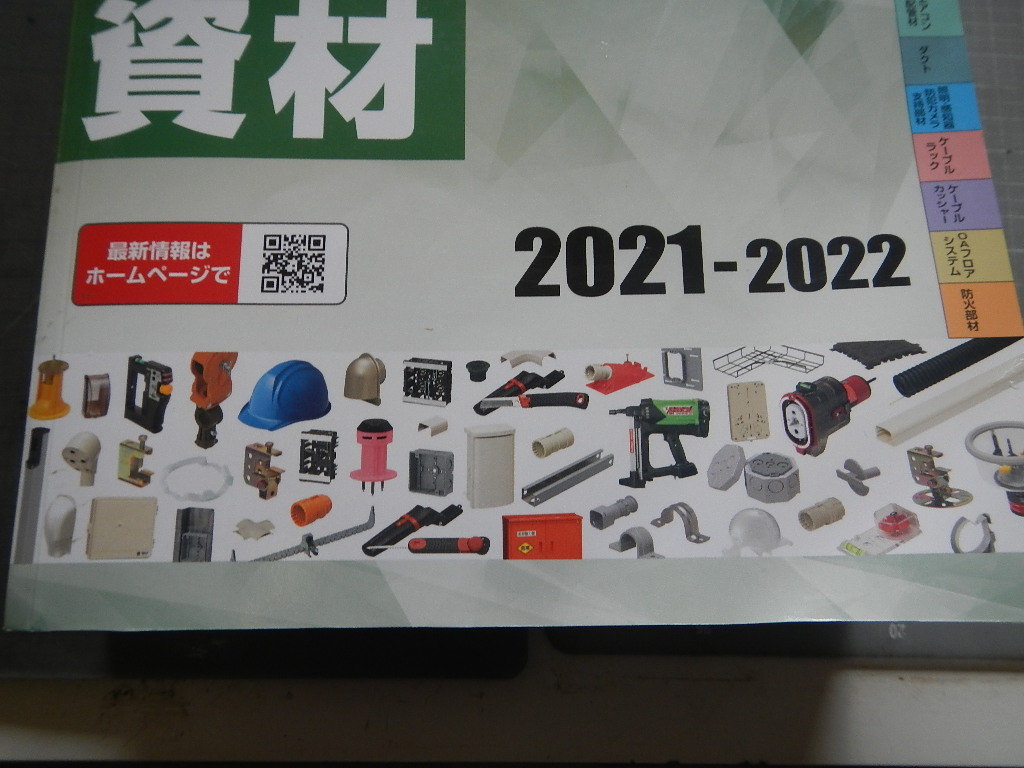 未来工業㈱ 電設資材 総合カタログ ２０２１－２０２２の画像2