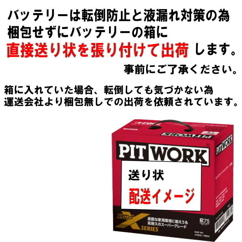 バッテリー 125D31R 日産 PITWORK ニッサン ブランド ピットワーク 自動車 ストロングX 送料無料 沖縄離島除く AYBXR25D3101 ヤフオク用_画像4