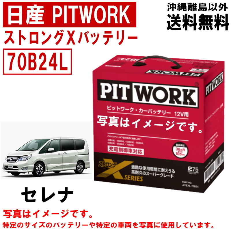  battery Serena FPC26 FNPC26 C26 NC26 70B24L Nissan PITWORK Nissan pito Work strong X free shipping AYBXL70B24 Yahoo auc for 