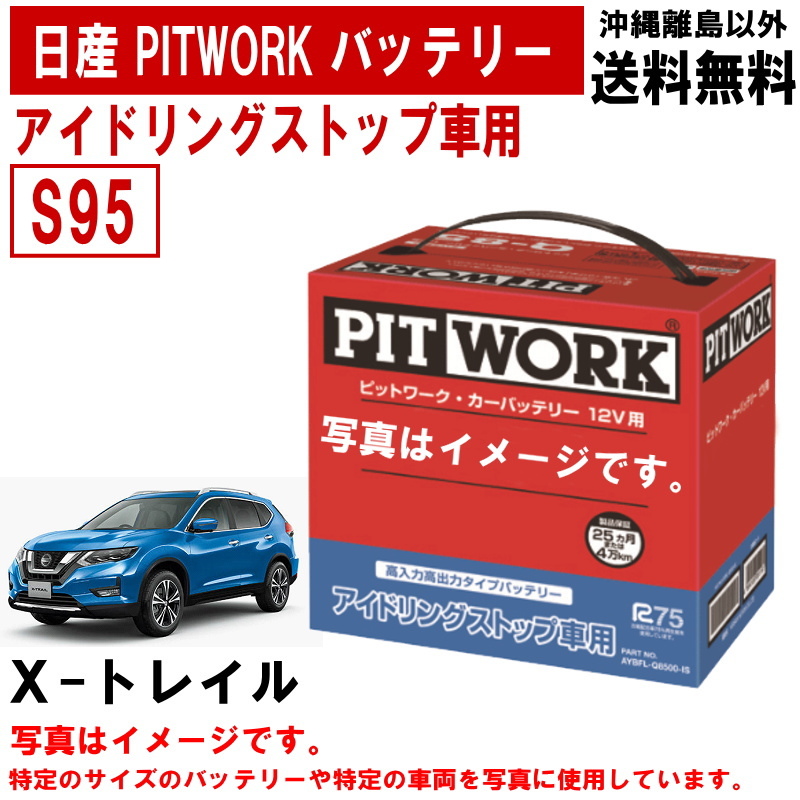 バッテリー エクストレイル Xトレイル NT32 T32 S95 日産 PITWORK アイドリングストップ ニッサン AYBFL-S950A-IS 送料無料 ヤフオク用_画像1