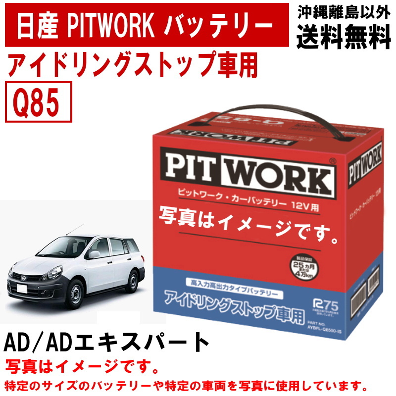 バッテリー AD ADエキスパート VY12 Q85 日産 PITWORK アイドリングストップ ニッサン ピットワーク AYBFLQ850AIS 送料無料 ヤフオク用_画像1