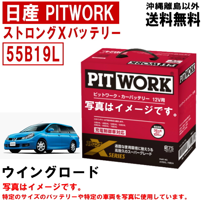 バッテリー ウイングロード JY12 Y12 NY12 55B19L 日産 PITWORK ニッサン ピットワーク ストロングX 送料無料 AYBXL55B19 ヤフオク用_画像1