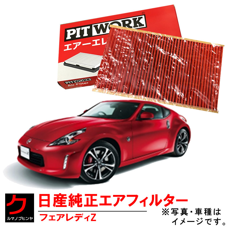 エアーフィルター フェアレディZ Z34 HZ34 Z 日産純正 日産 NISSAN ニッサン純正 エアーエレメント AY120NS050 x2ケセット ヤフオク用_画像1