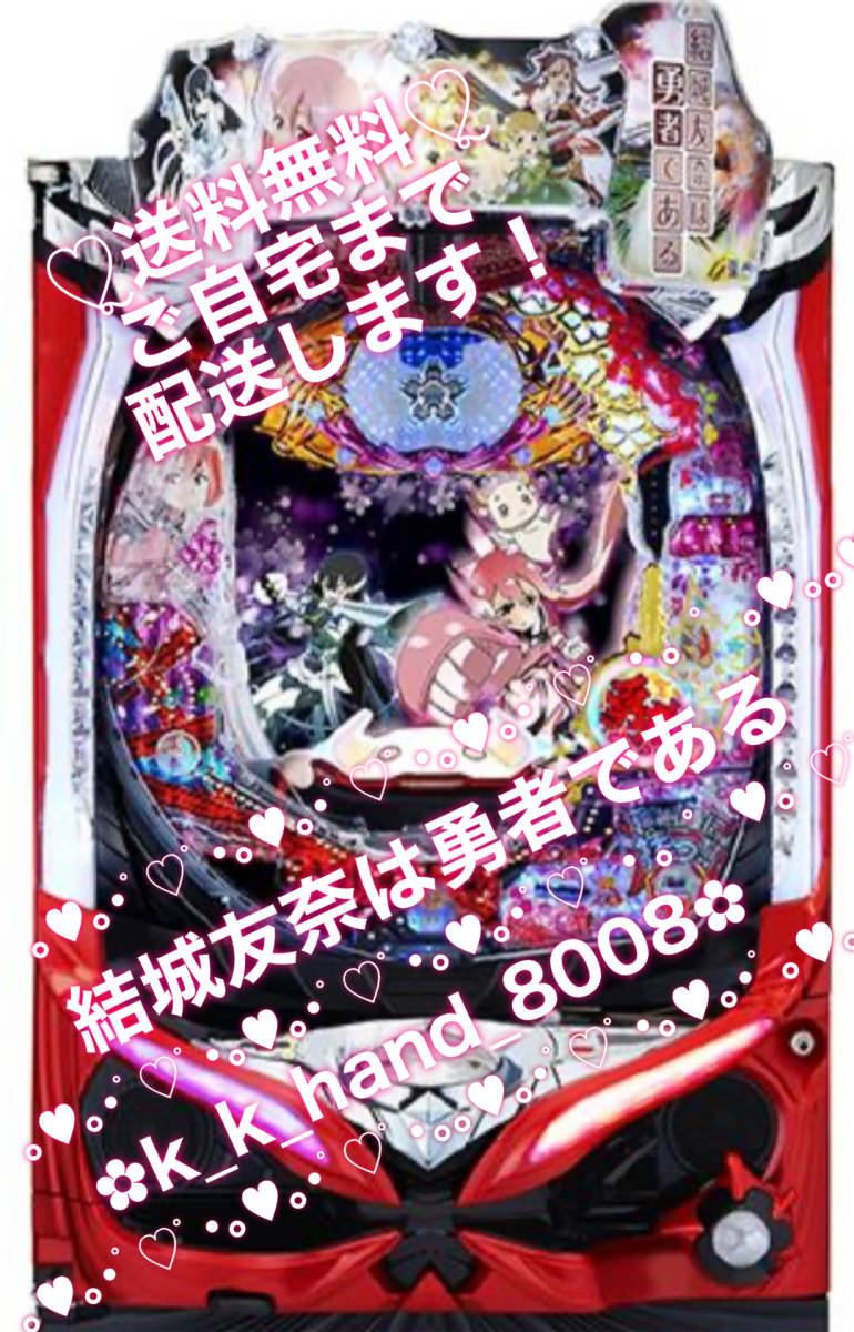 春夏新作 パチンコ実機 菓子 コイン不要機 P結城友奈は勇者であるMAa