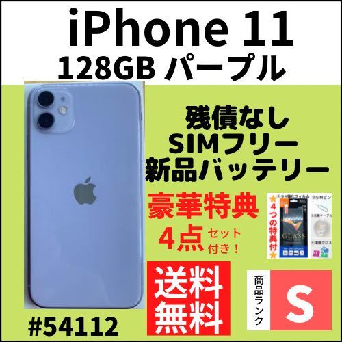 S超美品】iPhone 11 パープル 128 GB SIMフリー 本体（54112） www 