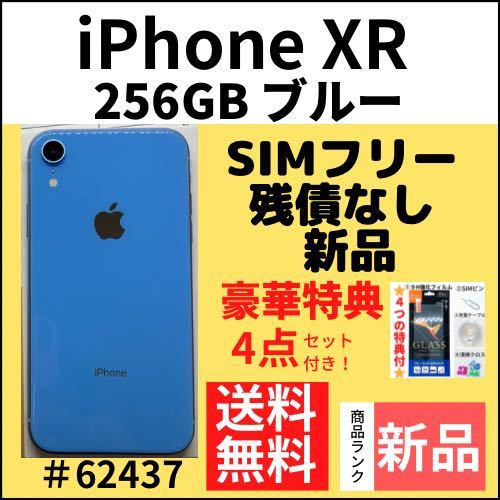 新品】iPhone XR ブルー256 GB SIMフリー 本体（62437） スマホ スマホ
