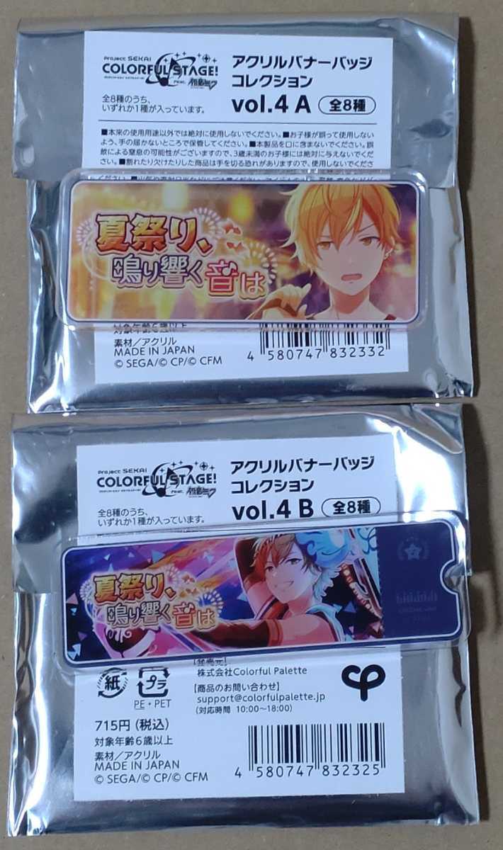 東雲彰人 夏祭り、鳴り響く音は プロジェクトセカイ カラフルステージ! feat. 初音ミク アクリルバナーバッジコレクション vol.4 A Bセット
