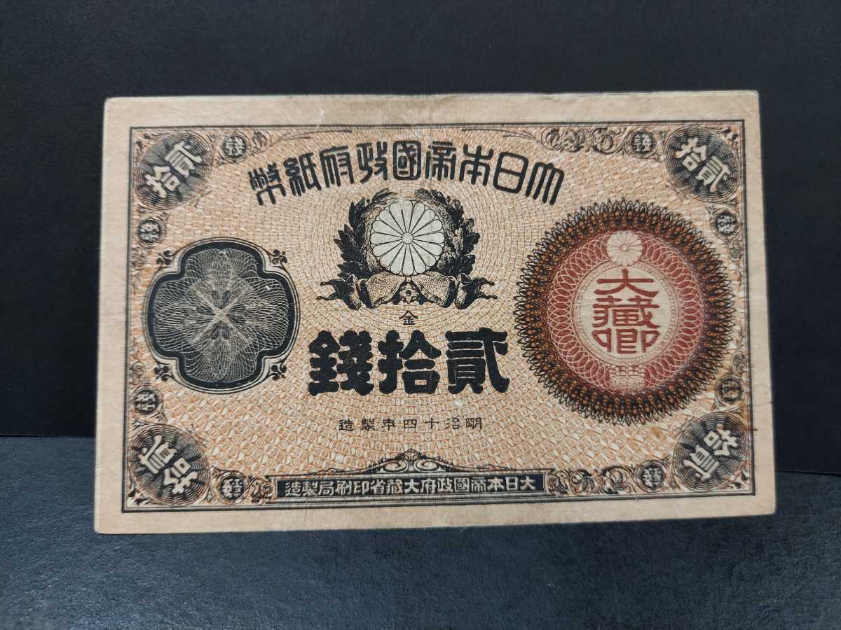 大蔵卿20銭紙幣 古い紙幣 古銭 貨幣 日本紙幣 紙幣 | rcacancun.gob.mx