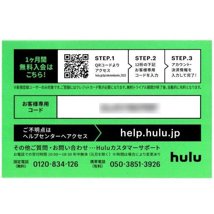 hulu 1ヶ月間トライアル 特別ご優待券 (1ヶ月間無料チケット) 1枚 未使用 物理的に優待券を発送_画像2