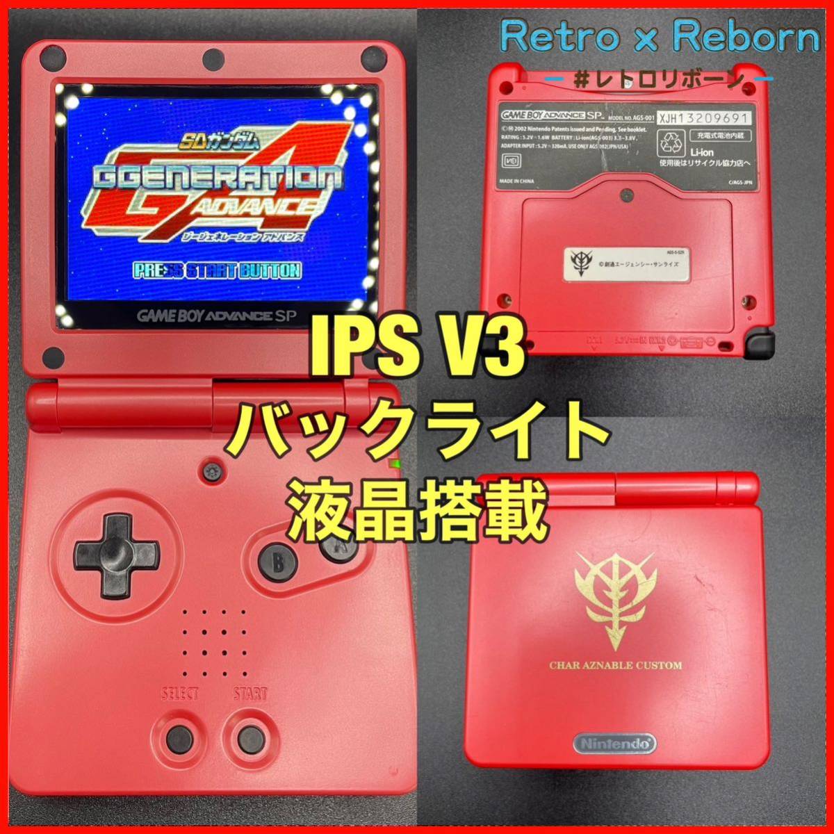 ゲームボーイアドバンス SP 本体 IPS V3 バックライト液晶搭載 027