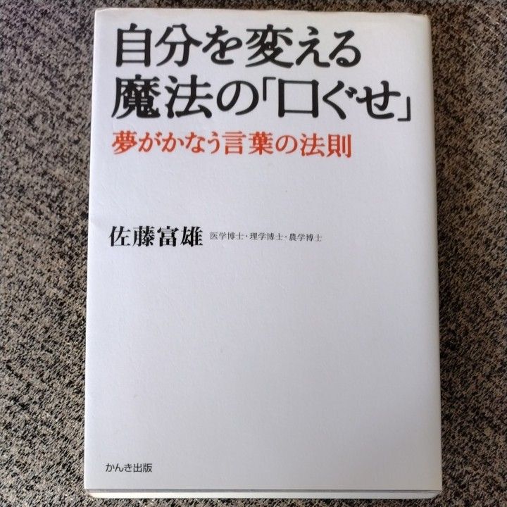 自分を変える魔法の「口ぐせ」　夢がかなう言葉の法則 佐藤富雄／著