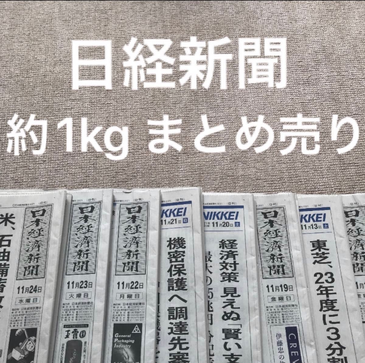 新聞紙 古新聞 約1kg まとめ売り｜PayPayフリマ